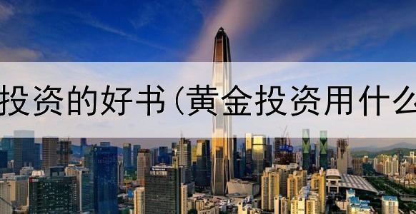  关于黄金投资的好书(黄金投资用什么指标好)