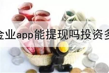  汇鑫金业app能提现吗投资多少