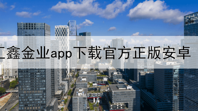  汇鑫金业app下载官方正版安卓