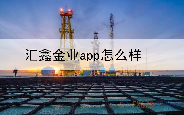  汇鑫金业app怎么样