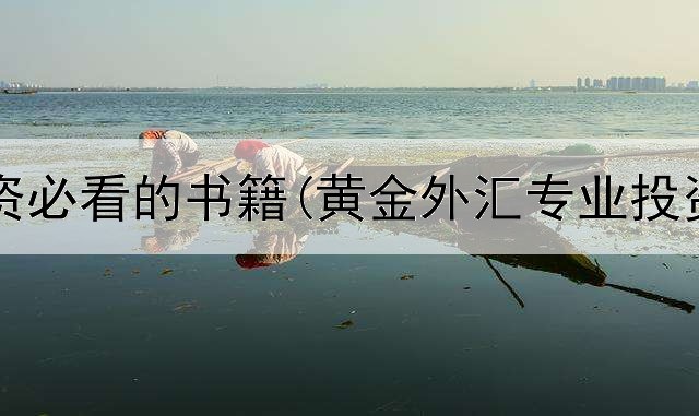  黄金投资必看的书籍(黄金外汇专业投资公司)