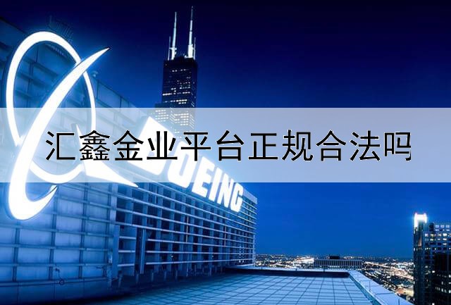 汇鑫金业平台正规合法吗