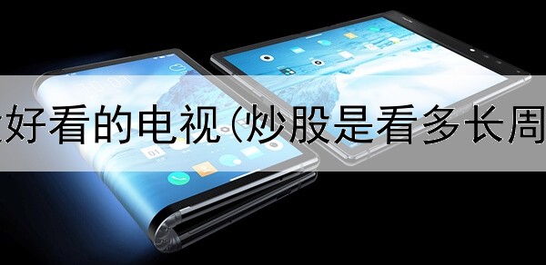  关于炒股好看的电视(炒股是看多长周期k线)