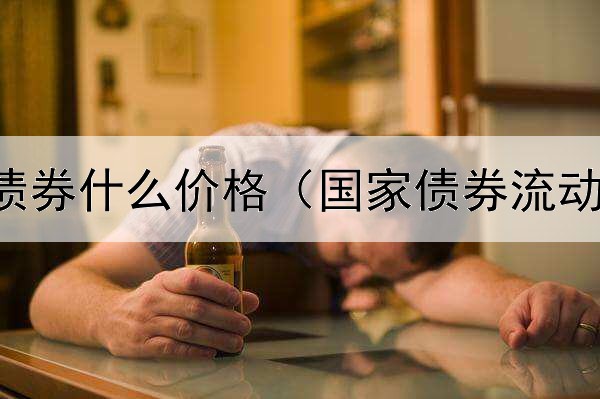  香港政府债券什么价格（国家债券流动性和收益）