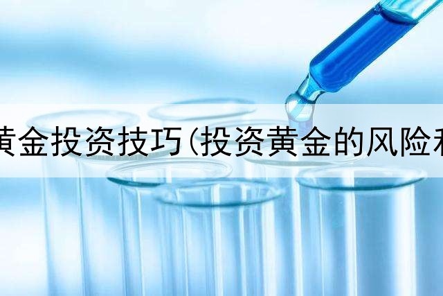  非农周黄金投资技巧(投资黄金的风险和收益)