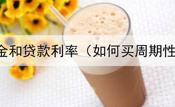  债券型基金和贷款利率（如何买周期性理财债券）