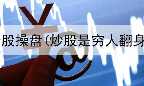  广东聚赢盘炒股操盘(炒股是穷人翻身唯一出路吗)