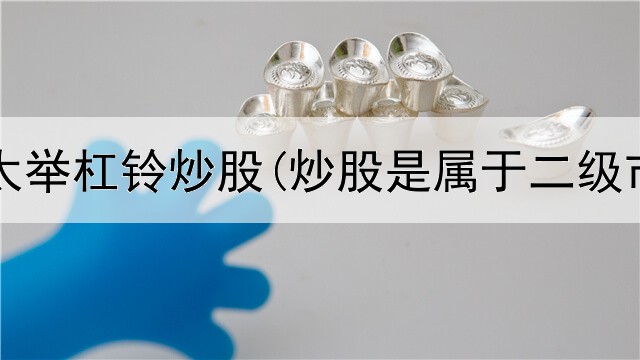  广州老太举杠铃炒股(炒股是属于二级市场吗)