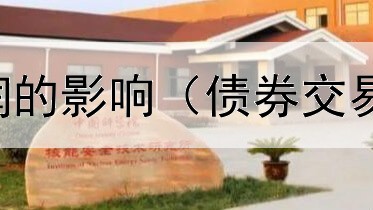  高估债券对利润的影响（债券交易市场准入规则）