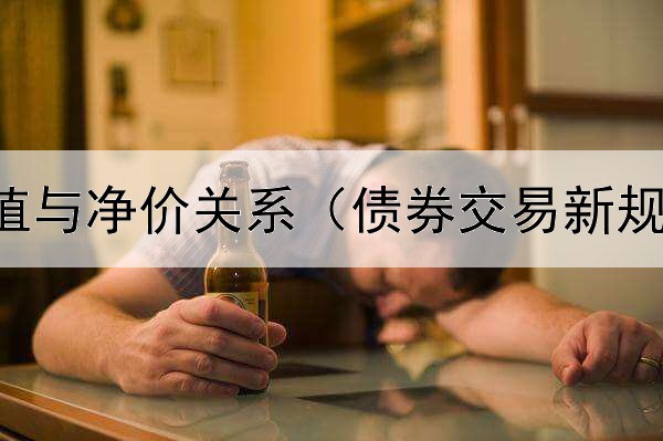  债券的现值与净价关系（债券交易新规沪深区别）