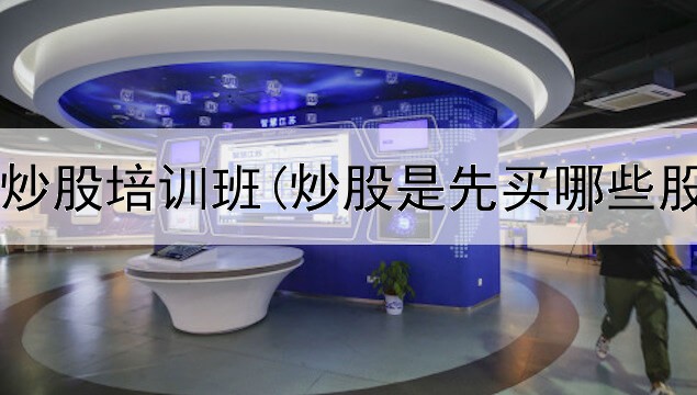  郭德纲的炒股培训班(炒股是先买哪些股票再卖)