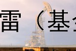  债券基金怎样防止爆雷（基金债券公司怎么样的）