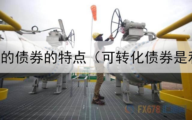  溢价出售的债券的特点（可转化债券是利空吗吗）