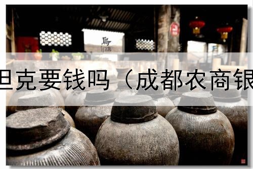  战争债券换坦克要钱吗（成都农商银行债券发行）