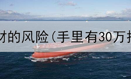  投资黄金理财的风险(手里有30万投资黄金)