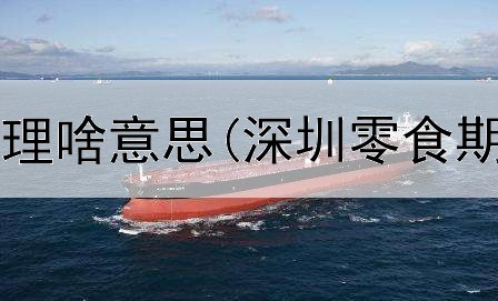 期货平台做代理啥意思(深圳零食期货交易平台)
