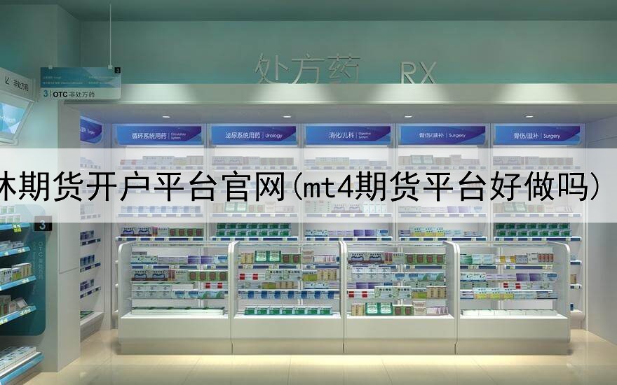 榆林期货开户平台官网(mt4期货平台好做吗)