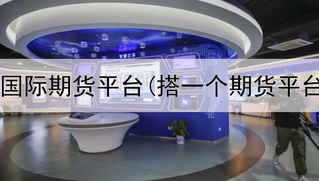 中国浙商国际期货平台(搭一个期货平台多少钱)