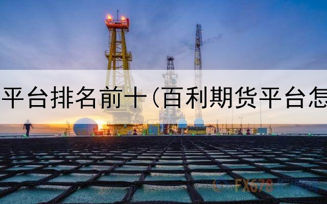  玉米期货平台排名前十(百利期货平台怎么样啊)