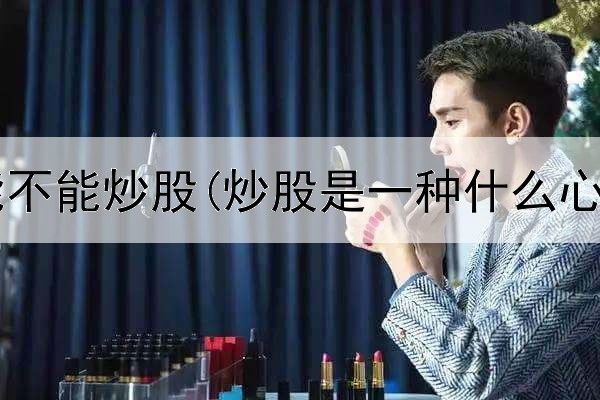  国泰君安能不能炒股(炒股是一种什么心情和体会)