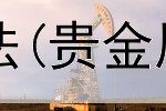  贵金属黄金交易方法(贵金属交易好赚钱吗吗)