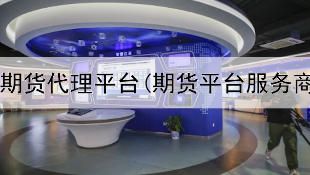 香港国际期货代理平台(期货平台服务商排名榜)