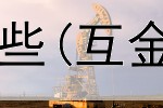 做期货的平台都有哪些(互金协会期货交易平台)