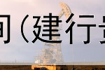 贵金属周末交易时间(建行贵金属交易保障金)