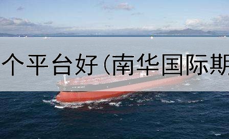 做玉米期货哪个平台好(南华国际期货交易平台)