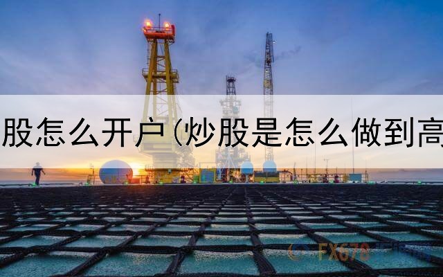  哈尔滨炒股怎么开户(炒股是怎么做到高手多的)