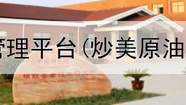  期货从业人员管理平台(炒美原油期货交易平台)