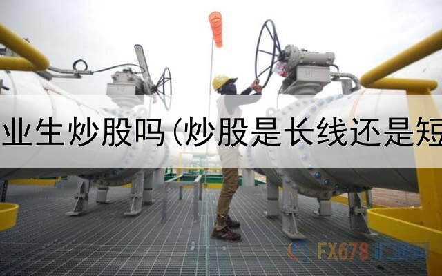  哈工大毕业生炒股吗(炒股是长线还是短线重要)