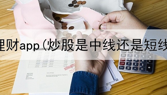  海南炒股理财app(炒股是中线还是短线赚钱)