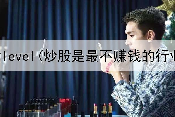  海豚炒股level(炒股是最不赚钱的行业)