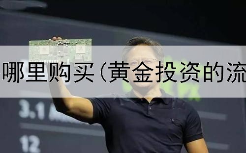  投资黄金去哪里购买(黄金投资的流动性风险)