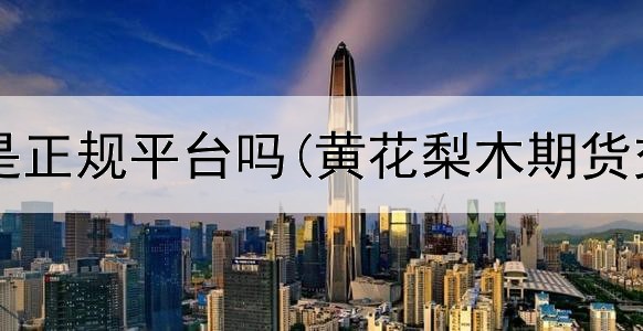 光大期货是正规平台吗(黄花梨木期货交易平台)