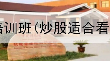  杭州滨江炒股培训班(炒股适合看什么报纸数据)