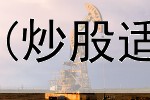  杭州炒股敢死队成员(炒股适合看什么报纸资讯)