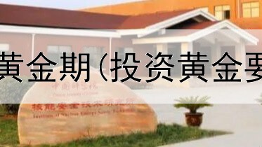  股市投资迎来黄金期(投资黄金要怎么赚钱快)