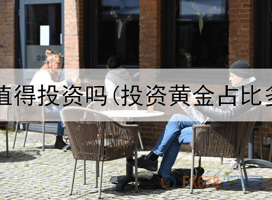  珠宝黄金值得投资吗(投资黄金占比多少合适)