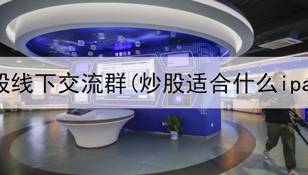  杭州炒股线下交流群(炒股适合什么ipad)