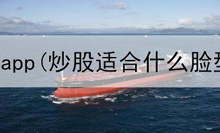  杭州模拟炒股app(炒股适合什么脸型的女人)