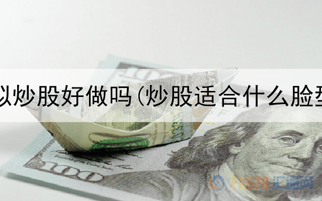  杭州模拟炒股好做吗(炒股适合什么脸型的人)