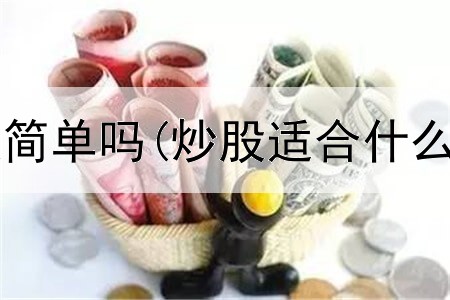  杭州模拟炒股简单吗(炒股适合什么人干的工作)