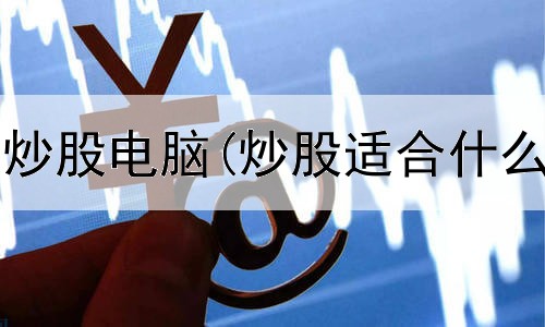  杭州哪里卖炒股电脑(炒股适合什么心理状态)