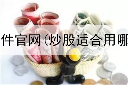  航海家炒股软件官网(炒股适合用哪款手机好点)