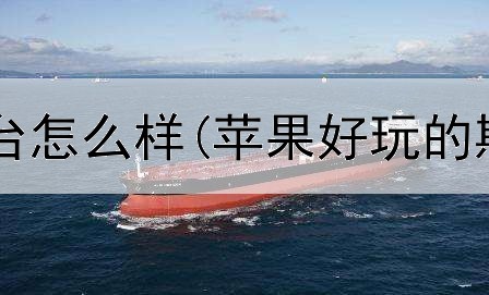  同花顺期货平台怎么样(苹果好玩的期货游戏平台)